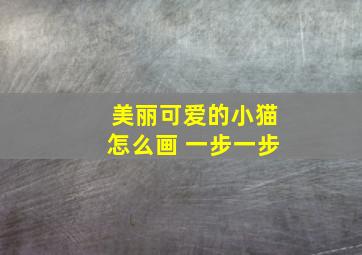 美丽可爱的小猫怎么画 一步一步